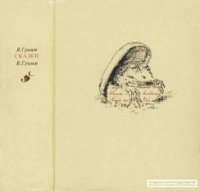 Сказки. Эленбергская рукопись 1810 с комментариями. Гримм Якоб - читать в Рулиб