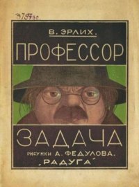 Профессор Задача. Эрлих В. - читать в Рулиб
