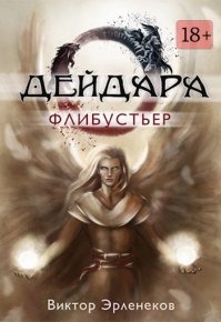 Флибустьер. Эрленеков Виктор - читать в Рулиб