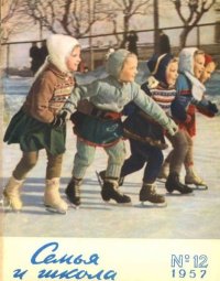 Семья и школа 1957 №12. журнал «Семья и школа» - читать в Рулиб