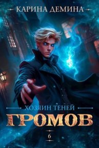 Громов. Хозяин теней 6. Насута Екатерина - читать в Рулиб