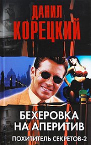 Бехеровка на аперитив. Корецкий Данил - читать в Рулиб