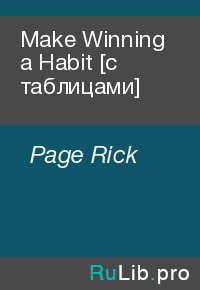 Make Winning a Habit [с таблицами]. Page Rick - читать в Рулиб