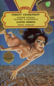 Какой прок от стеклянного кинжала?. Нивен Ларри - читать в Рулиб