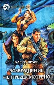 Возвращение не предусмотрено. Орлов Алекс - читать в Рулиб