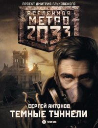 Метро 2033: Темные туннели. Антонов Сергей - читать в Рулиб