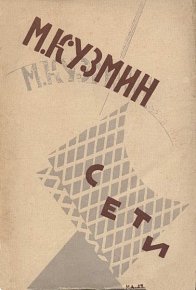 Сети (Первая книга стихов) (издание 1923 года). Кузмин Михаил - читать в Рулиб