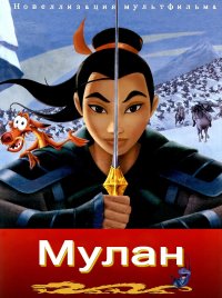 Мулан. Computers - читать в Рулиб