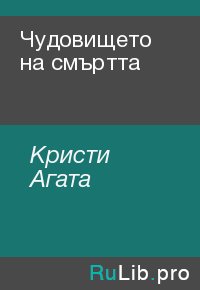 Чудовището на смъртта. Кристи Агата - читать в Рулиб