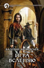 Игра вслепую. Афанасьев Валерий - читать в Рулиб