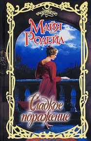 Сладкое поражение. Родейл Майя - читать в Рулиб