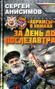 За день до послезавтра. Анисимов Сергей - читать в Рулиб