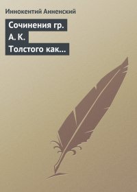 Сочинения гр. А. К. Толстого как педагогический материал. Часть вторая. Эпические мотивы. Анненский Иннокентий - Rulib.pro Сочинения гр. А. К. Толстого как педагогический материал. Часть вторая. Эпические мотивы. Анненский Иннокентий - читать в Рулиб