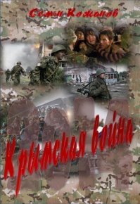Крымская война 2014. Кожинов Семён - Rulib.pro Крымская война 2014. Кожинов Семён - читать в Рулиб