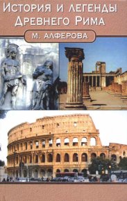 История и легенды древнего Рима. Алферова Марианна - читать в Рулиб