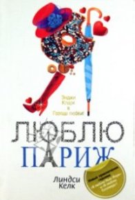 Я люблю Париж. Келк Линдси - читать в Рулиб