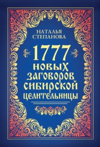 1777 новых заговоров сибирской целительницы. Степанова Наталья - читать в Рулиб