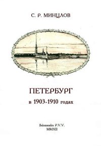 Петербург в 1903-1910 годах. Минцлов Сергей - читать в Рулиб
