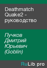 Deathmatch Quake2 - руководство. Пучков Дмитрий (Goblin) - читать в Рулиб