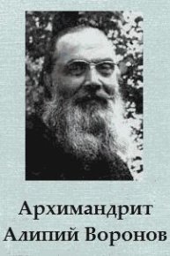 Архимандрит Алипий Воронов. Автор неизвестен - читать в Рулиб