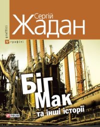 Біг Мак та інші історії: книга вибраних оповідань . Жадан Сергій - читать в Рулиб