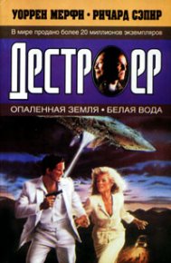 Опаленная земля. Мерфи Уоррен - читать в Рулиб