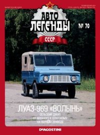ЛУАЗ-969 «Волынь». журнал «Автолегенды СССР» - читать в Рулиб