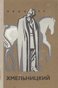 Хмельницкий. Книга третья. Ле Иван - читать в Рулиб