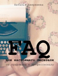 FAQ для настоящего писателя: от графомана к профессионалу (СИ). Аверкиева Наталья (Иманка) - читать в Рулиб
