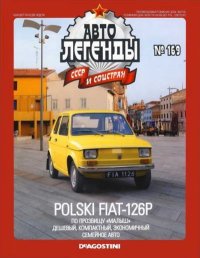 Polski FIAT-126P. журнал «Автолегенды СССР» - читать в Рулиб