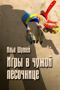 Игры в чужой песочнице. Шумей Илья (Lopyx) - читать в Рулиб