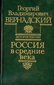 Россия в средние века. Вернадский Георгий - читать в Рулиб