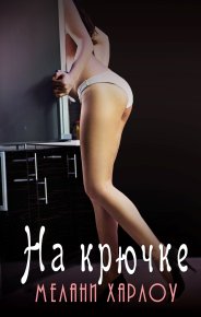 На крючке. Харлоу Мелани - читать в Рулиб