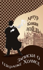 Записки о Шерлоке Холмсе. Конан Дойль Артур - читать в Рулиб