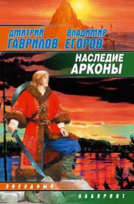 Наследие Аркона. Егоров Владимир - читать в Рулиб