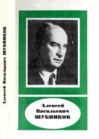 Алексей Васильевич Шубников (1887—1970). Белов Николай - читать в Рулиб