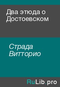Два этюда о Достоевском. Страда Витторио - читать в Рулиб