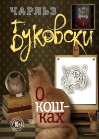 О кошках (сборник). Буковски Чарльз - читать в Рулиб