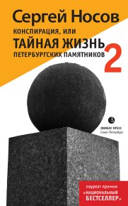 Конспирация, или Тайная жизнь петербургских памятников-2. Носов Сергей - читать в Рулиб