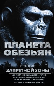 Планета обезьян. Истории Запретной зоны (сборник). Абнетт Дэн - читать в Рулиб