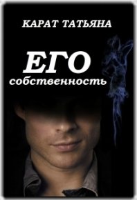 Его собственность. Карат Татьяна - Rulib.pro Его собственность. Карат Татьяна - читать в Рулиб