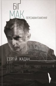 Біґ Мак. Перезавантаження. Жадан Сергій - читать в Рулиб