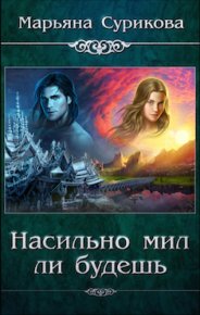 Насильно мил ли будешь. Сурикова Марьяна - читать в Рулиб