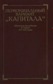 Первоначальный вариант Капитала (Экономические рукописи К. Маркса 1857-1859 годов). Маркс Карл - читать в Рулиб