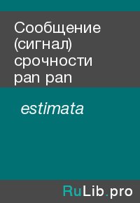 Сообщение (сигнал) срочности pan pan. estimata - читать в Рулиб