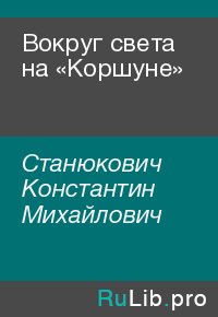 Вокруг света на «Коршуне». Станюкович Константин - читать в Рулиб