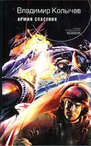 Армия спасения. Колычев Владимир - читать в Рулиб