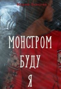 Монстром буду я. Власова Мария - Rulib.pro Монстром буду я. Власова Мария - читать в Рулиб