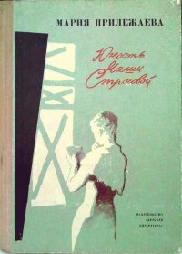 Юность Маши Строговой. Прилежаева Мария - Rulib.pro Юность Маши Строговой. Прилежаева Мария - читать в Рулиб