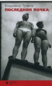 Линии жизни. Тучков Владимир - читать в Рулиб